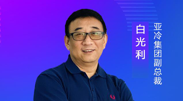 亞冷集團(tuán)副總裁白光利：經(jīng)濟(jì)地理、自然地理使生鮮物流難度升高